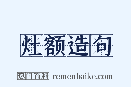 灶额造句是什么意思的图片
